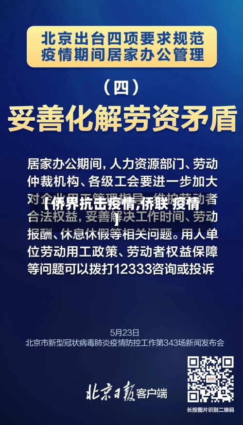 【侨界抗击疫情,侨联 疫情】-第2张图片