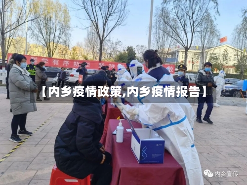 【内乡疫情政策,内乡疫情报告】-第2张图片