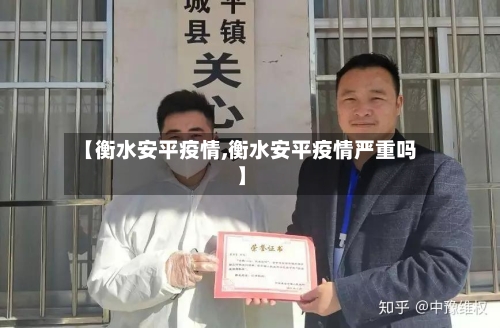 【衡水安平疫情,衡水安平疫情严重吗】