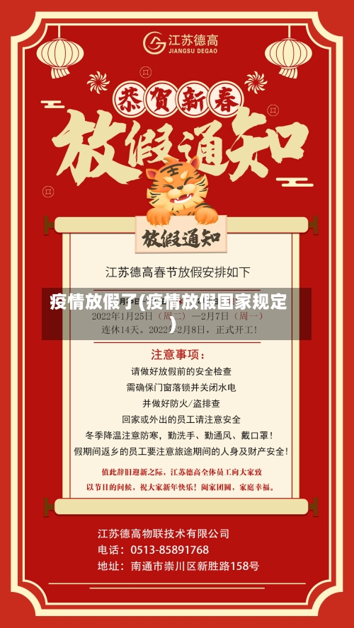 疫情放假了(疫情放假国家规定)-第2张图片