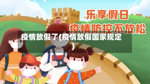 疫情放假了(疫情放假国家规定)
