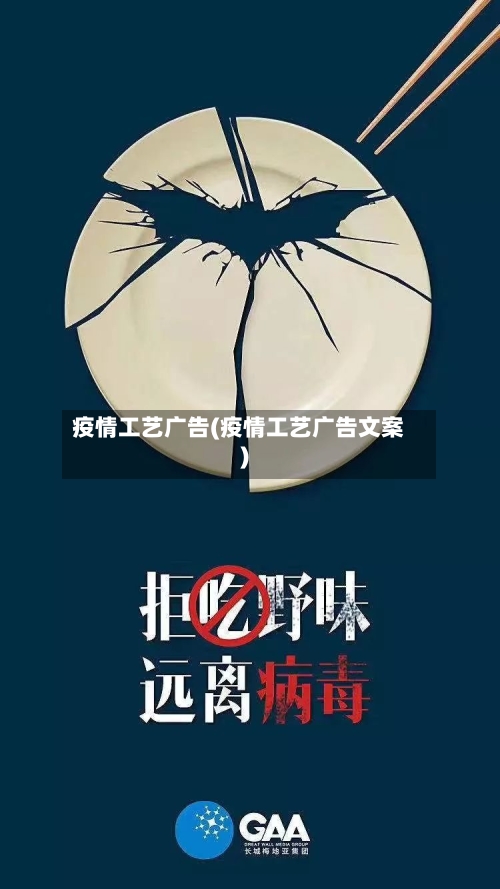 疫情工艺广告(疫情工艺广告文案)