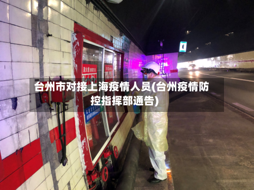 台州市对接上海疫情人员(台州疫情防控指挥部通告)