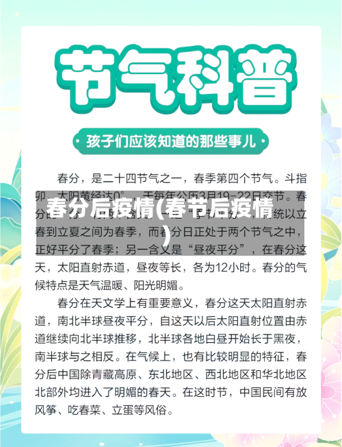 春分后疫情(春节后疫情)-第2张图片