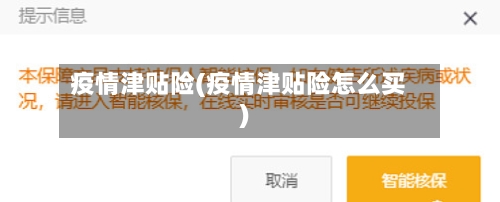 疫情津贴险(疫情津贴险怎么买)-第2张图片