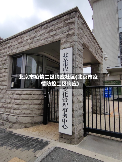 北京市疫情二级响应社区(北京市疫情防控二级响应)