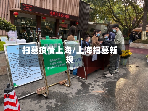 扫墓疫情上海/上海扫墓新规