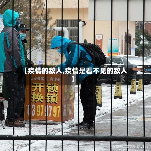 【疫情的敌人,疫情是看不见的敌人】-第3张图片