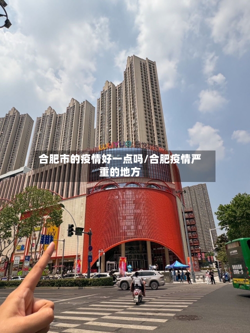 合肥市的疫情好一点吗/合肥疫情严重的地方-第3张图片