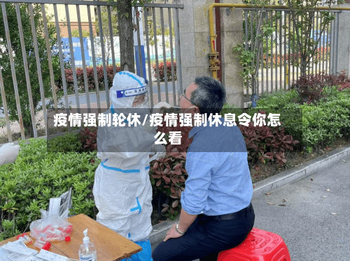 疫情强制轮休/疫情强制休息令你怎么看