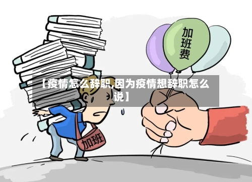 【疫情怎么辞职,因为疫情想辞职怎么说】