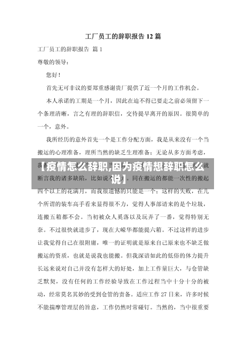 【疫情怎么辞职,因为疫情想辞职怎么说】-第3张图片