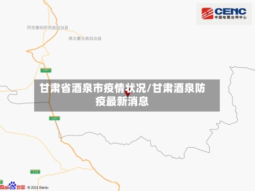 甘肃省酒泉市疫情状况/甘肃酒泉防疫最新消息-第3张图片