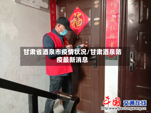 甘肃省酒泉市疫情状况/甘肃酒泉防疫最新消息
