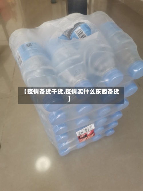 【疫情备货干货,疫情买什么东西备货】-第2张图片