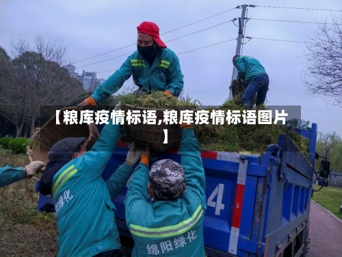 【粮库疫情标语,粮库疫情标语图片】-第3张图片