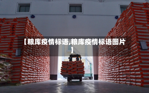 【粮库疫情标语,粮库疫情标语图片】