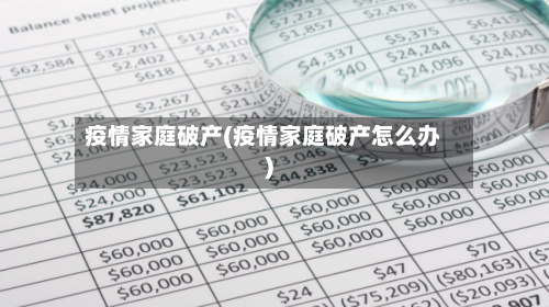 疫情家庭破产(疫情家庭破产怎么办)