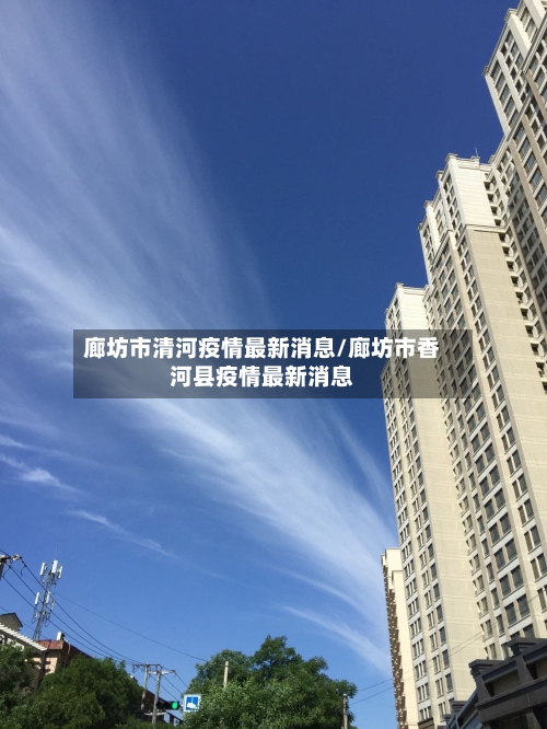 廊坊市清河疫情最新消息/廊坊市香河县疫情最新消息-第2张图片