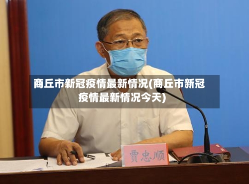 商丘市新冠疫情最新情况(商丘市新冠疫情最新情况今天)
