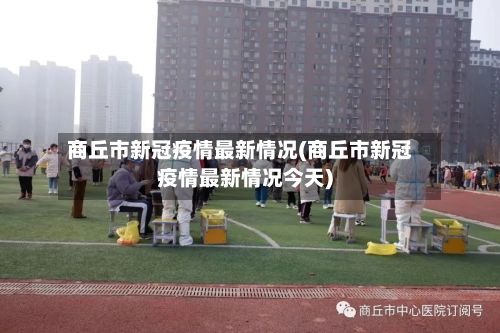 商丘市新冠疫情最新情况(商丘市新冠疫情最新情况今天)-第2张图片