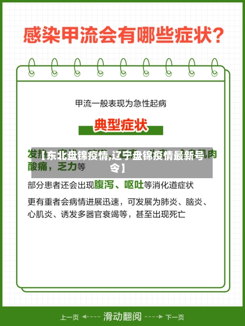 【东北盘锦疫情,辽宁盘锦疫情最新号令】