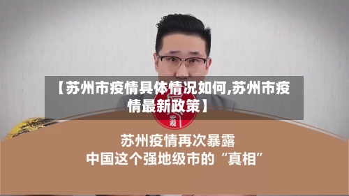 【苏州市疫情具体情况如何,苏州市疫情最新政策】