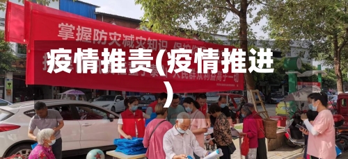 疫情推责(疫情推进)-第2张图片