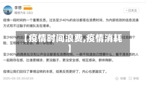 【疫情时间浪费,疫情消耗】