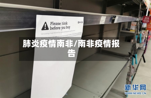 肺炎疫情南非/南非疫情报告-第2张图片