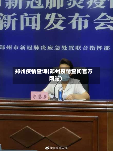 郑州疫情查询(郑州疫情查询官方网站)