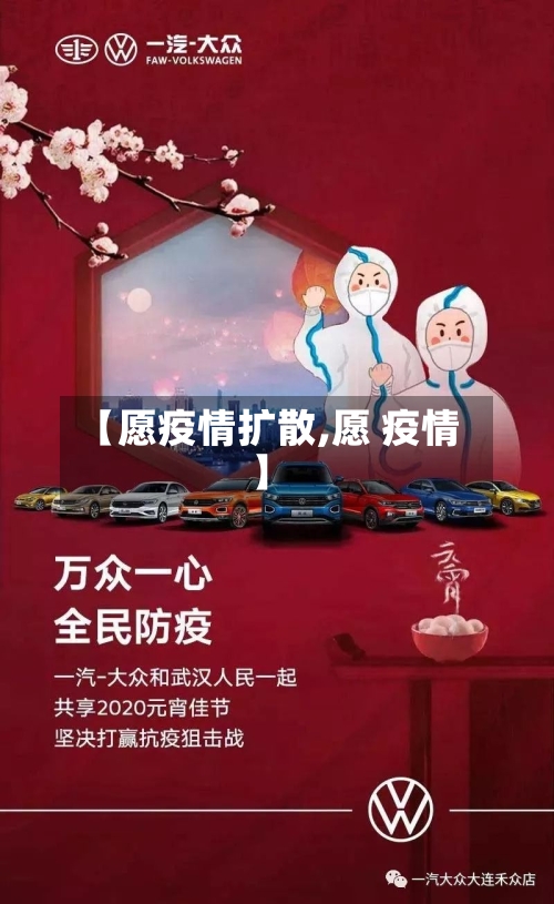 【愿疫情扩散,愿 疫情】