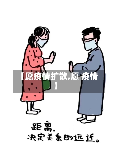 【愿疫情扩散,愿 疫情】-第2张图片