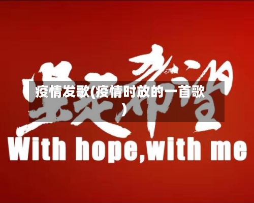 疫情发歌(疫情时放的一首歌)