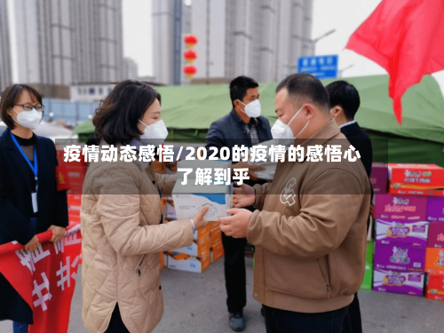疫情动态感悟/2020的疫情的感悟心了解到乎