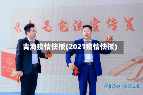 青海疫情快板(2021疫情快板)
