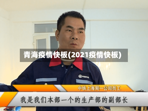 青海疫情快板(2021疫情快板)-第2张图片