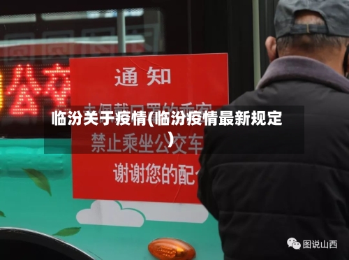临汾关于疫情(临汾疫情最新规定)-第2张图片