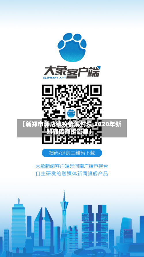 【新郑市郭店镇疫情解封没,2020年新郑郭店都拆哪里】