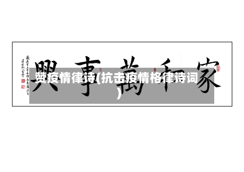 赞疫情律诗(抗击疫情格律诗词)