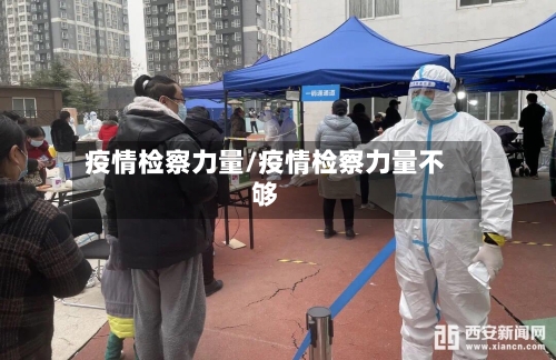 疫情检察力量/疫情检察力量不够-第2张图片