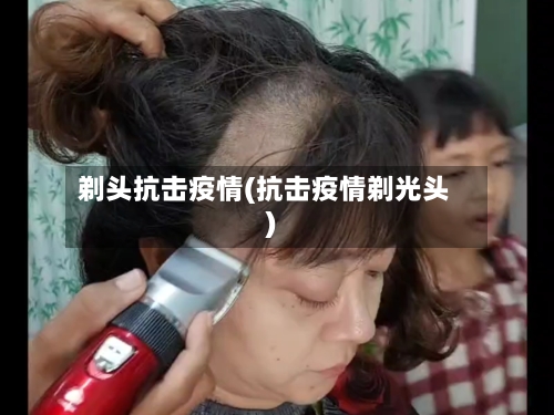 剃头抗击疫情(抗击疫情剃光头)-第3张图片