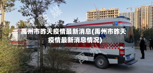 禹州市昨天疫情最新消息(禹州市昨天疫情最新消息情况)