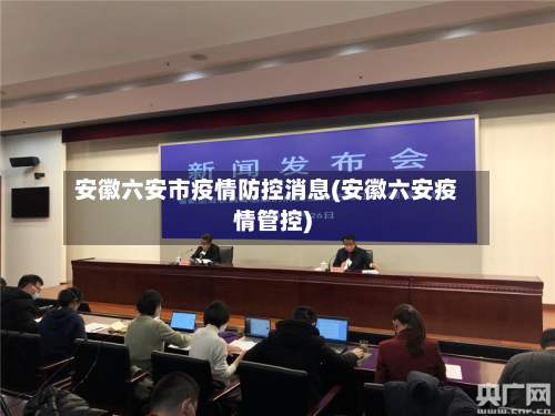 安徽六安市疫情防控消息(安徽六安疫情管控)-第2张图片