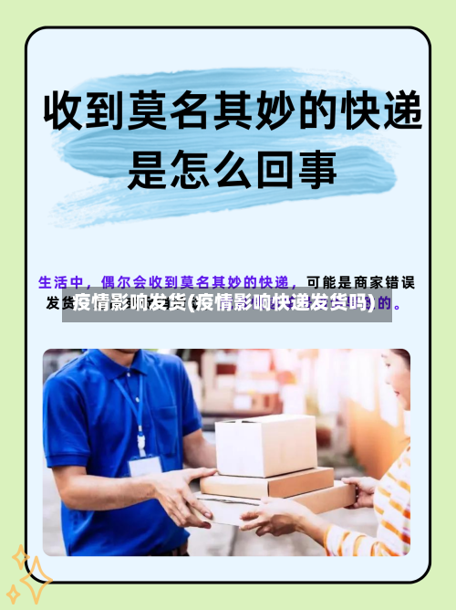 疫情影响发货(疫情影响快递发货吗)-第2张图片