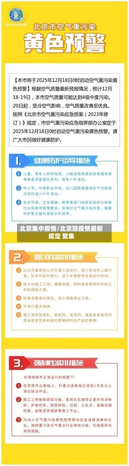 北京集中疫情/北京防疫情最新规定 聚集-第3张图片