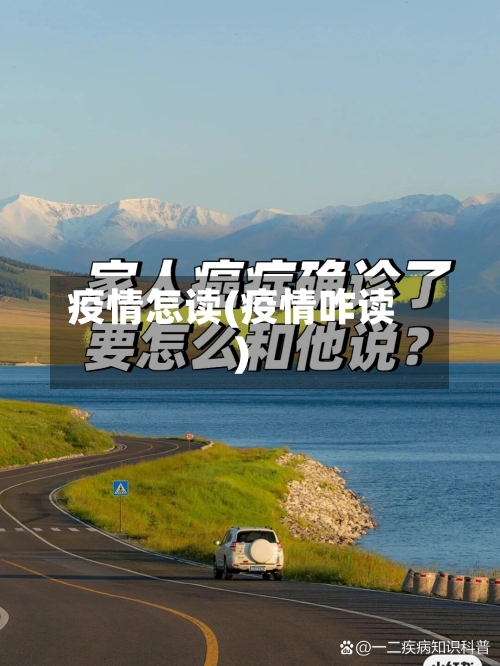 疫情怎读(疫情咋读)