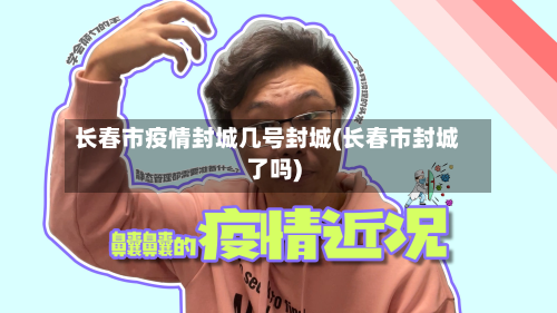 长春市疫情封城几号封城(长春市封城了吗)