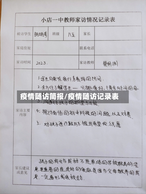 疫情随访简报/疫情随访记录表