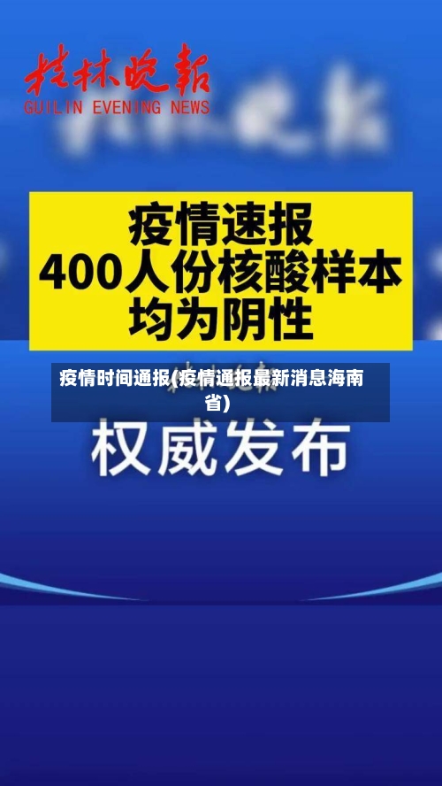 疫情时间通报(疫情通报最新消息海南省)-第2张图片